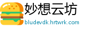 妙想云坊